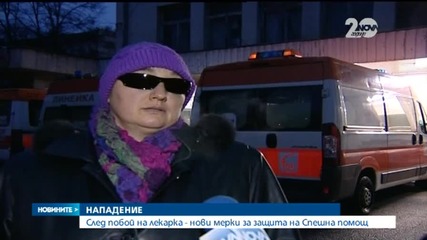 Без Спешна помощ, ако няма гаранции за сигурността на екипите