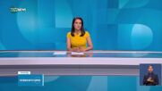 Новините на NOVA NEWS (08.07.2025 - 20:00)