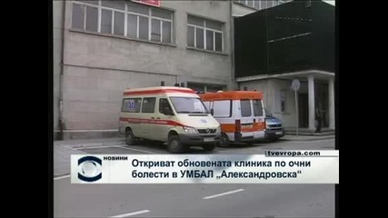 Откриват обновената клиника по очни болести в УМБАЛ „Александровска”