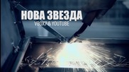 Иво Nm ft. П. Песев - Нова Звезда (video in progress)