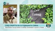Шофьорът, обвинен за смъртта на Сияна, се изправя пред съда