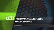 Състезание за Голямата награда на Испания на 13 септември, неделя от 12:25 ч. по DIEMA SPORT 3