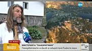 Мистерията "Паневритмия"