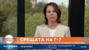 Срещата на Г-7: Министрите обсъждат помощта за Украйна и отношенията с Китай и Иран 