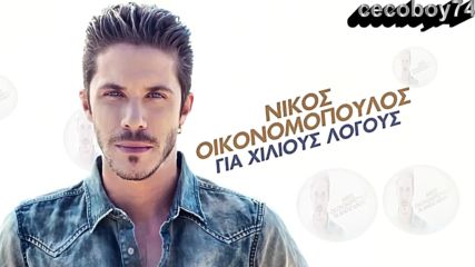 Νίκος Οικονομόπουλος - Σκοτώνω - убивам