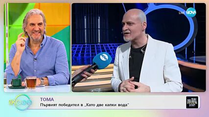 Тома е първият победител в „Като две капки вода” - „На кафе” (20.02.2023)