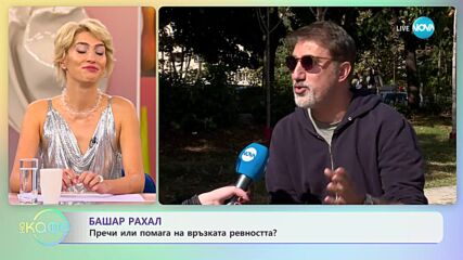 Башар Рахал - Вредна ли е обсесивната любов? - „На кафе” (09.11.2023)