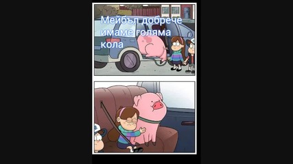 Гравити фолс - комикс от мен на Мейбъл и Тромчо