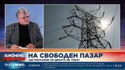 Цената на тока: Ще бъде ли отложена либерализацията на пазара за бита?