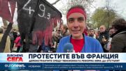 Демонстрантите срещу пенсионната реформа във Франция няма да отстъпят