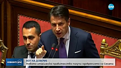 ВОТ НА ДОВЕРИЕ: Новото италианско правителство получи одобрението на Сената