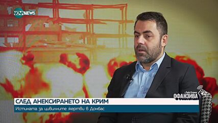 ДелянГеоргиев: Истината за цивилните жертви на конфликта между Русия и Украйна преди началото на в