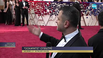 Ясен Дараков на живо от червения килим на "Оскарите"