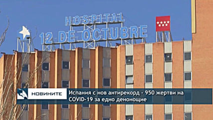 Испания с нов печален антирекорд - 950 жертви на COVID-19 за едно денонощие