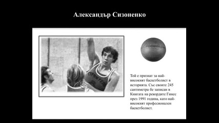 Почина най-високият баскетболист в историята-александър Сизоненко