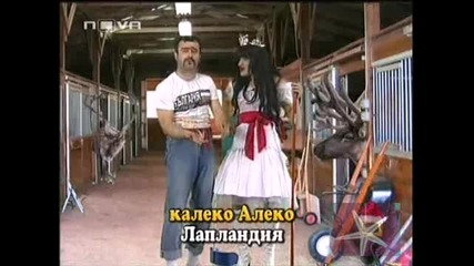 Най - Доброто От Калеко Алеко Част 2