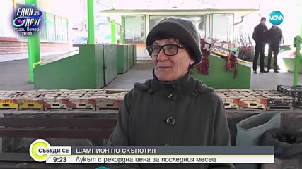 Лукът е поскъпнал най-много за месец