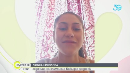 Годеницата на Божидар Андреев - Любка