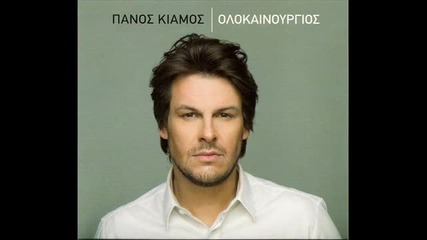 Нежна гръцка балада! Panos Kiamos - H seira sou [ New 2o11 ]