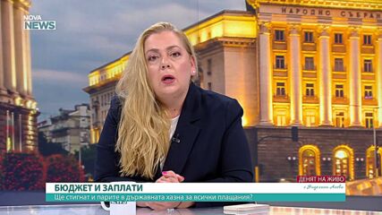 Бюджетът и проблемите на държавните служители