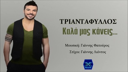 Triantafyllos - Kala Mas Kaneis (new Single 2015)
