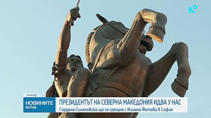Гордана Силяновска идва у нас за среща с Илияна Йотова