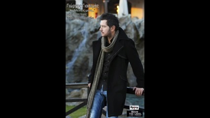 Giorgos Giasemis - An Meineis Moni _new Song