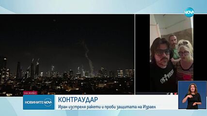 Българи в Израел разказват за атаката на Иран