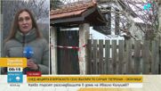 Случаят „Петрохан – Околчица”: Полицията е иззела записващи устройства от дома на Калушев в Българи