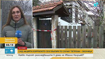Случаят „Петрохан – Околчица”: Полицията е иззела записващи устройства от дома на Калушев в Българи
