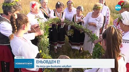 Еньовден – магичният ден, в който билките лекуват