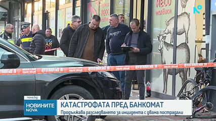 Продължава разследването на инцидента в София с двама пострадали пред банкомат