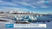 Дания, Гренландия и САЩ подписват споразумение за укрепване на сигурността в Арктика и Северния Атлантик