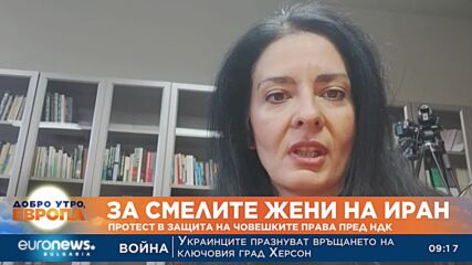 За смелите жени на Иран: Протест в защита на човешките права пред НДК