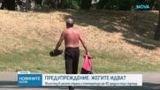 Седмицата започва с прогноза за опасни горещини