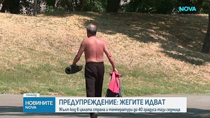 Седмицата започва с прогноза за опасни горещини