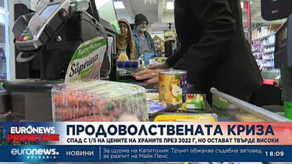 Продоволствената криза: Спад с 1/5 на цените на храните през 2022 г, но остават твърде високи