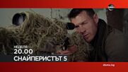 "Снайперистът 5" на 1 март, неделя от 20.00 ч. по DIEMA