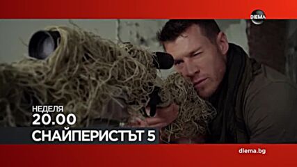 "Снайперистът 5" на 1 март, неделя от 20.00 ч. по DIEMA