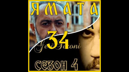Ямата - 4 еп.34 (126) Бг.суб. 1 част