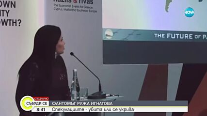 Фантомът Ружа Игнатова: Спекулациите - убита или се укрива