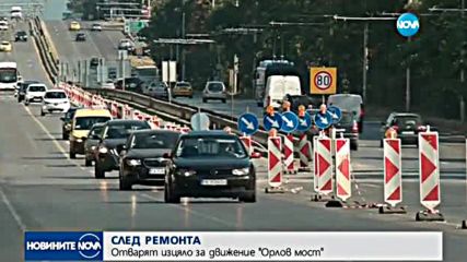 СЛЕД РЕМОНТА: Отварят изцяло за движение Орлов мост