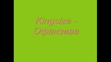 Kingsize - Офанзива