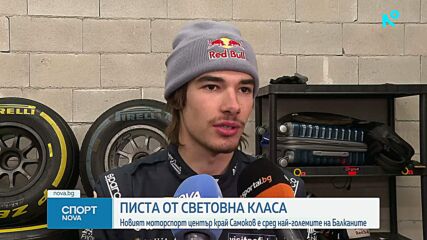 Най-голямата писта за моторни спортове на Балканите бе открита край Самоков