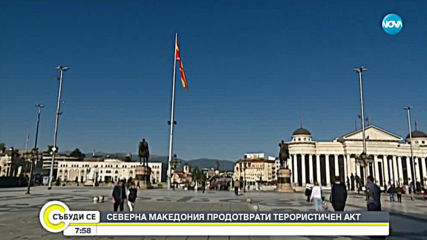 Северна Македония предотврати терористичен акт, арестувани са 20 души