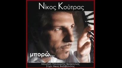 Νίκος Κούτρας - μπορώ