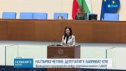 Парламентът реши да закрие Комисията за противодействие на корупцията