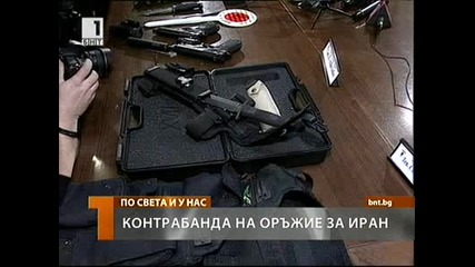 Разбиха канал за контрабанда с оръжие за Иран Бнт 04.03.10г. 
