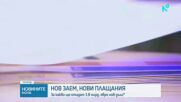 Бюджетната комисия прие да се вдигне нивото на държавния дълг с до 3,8 млрд. евро