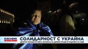 Десетки хиляди по света излязоха на демонстрации в подкрепа на Киев